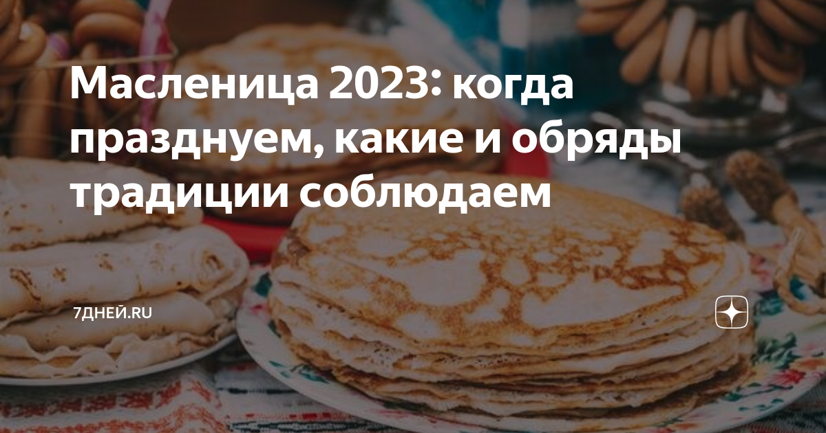 Постятся ли на масленичной неделе. Масленица 2023. Масленица 2023 какого числа. Традиция печь блины на Масленицу. Блины в древней Руси.