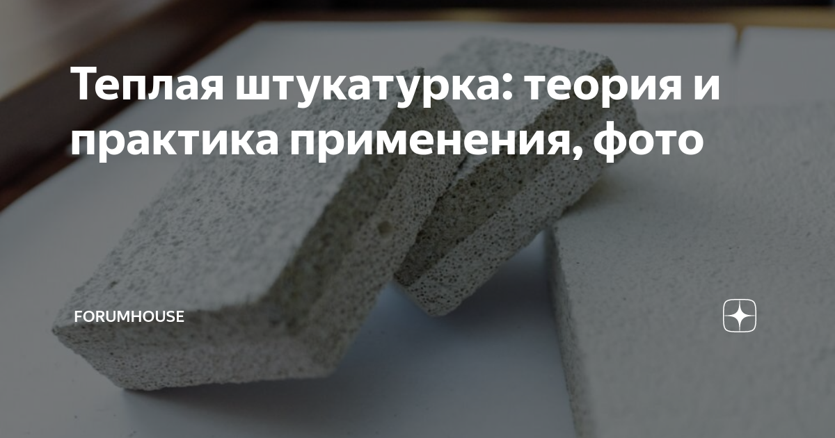 Теплая штукатурка: теория и практика применения, фото | FORUMHOUSE | Дзен