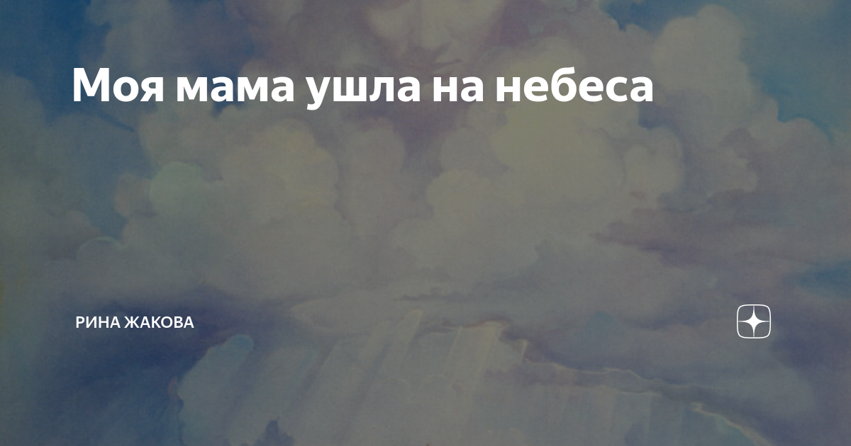 Ты ушел на небеса картинки