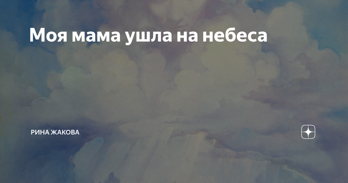 Мама ушла. Мама ушла на небеса. Мама на небесах. Моя мама ушла на небеса. Мамочка моя ушла на небеса.