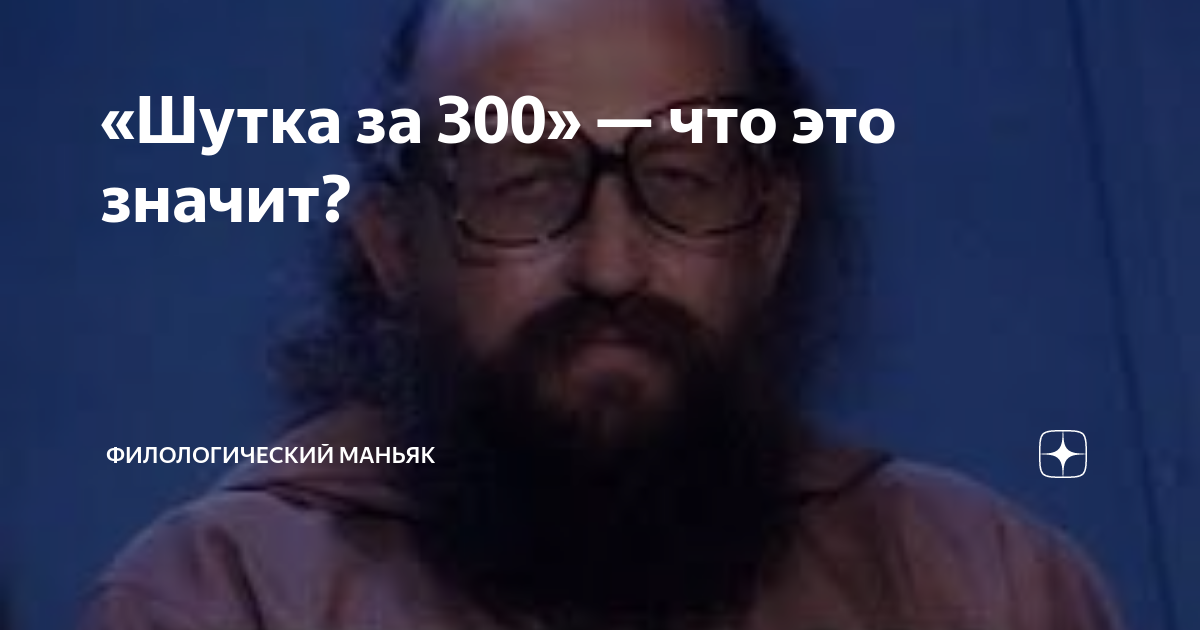 Шутки за 300 что значат