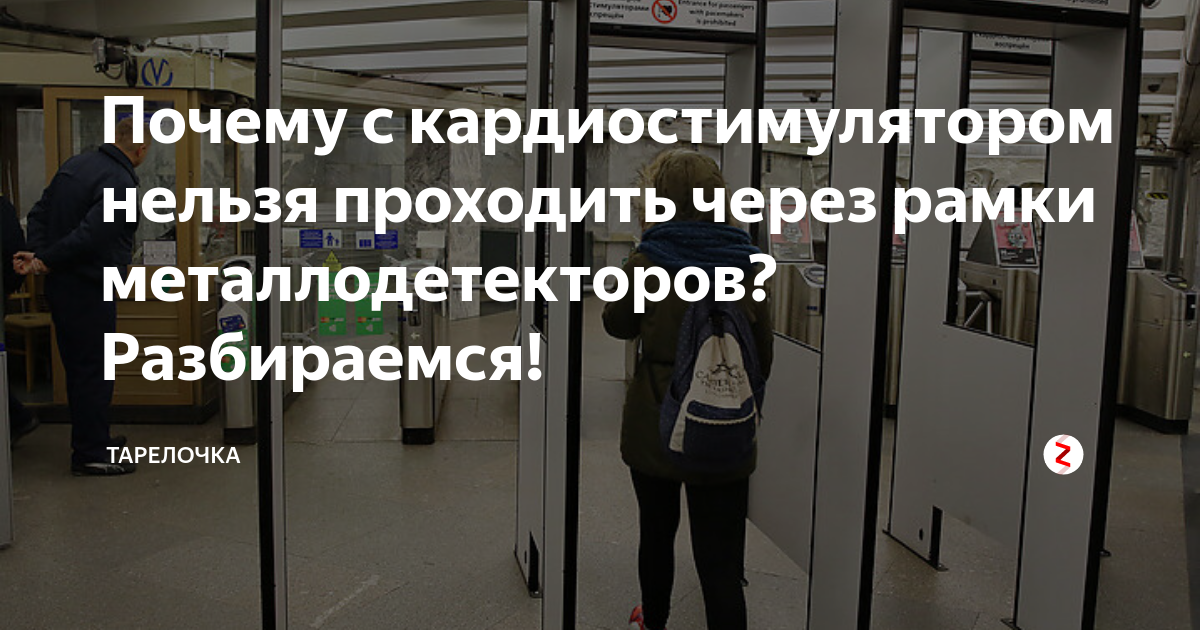 Почему в инструкции людям с кардиостимуляторами запрещается. Рамка металлодетектора и кардиостимулятор. Проход через рамку металлоискателя с кардиостимулятором. Кардиостимулятор и рамка металлоискателя. С кардиостимулятором нельзя