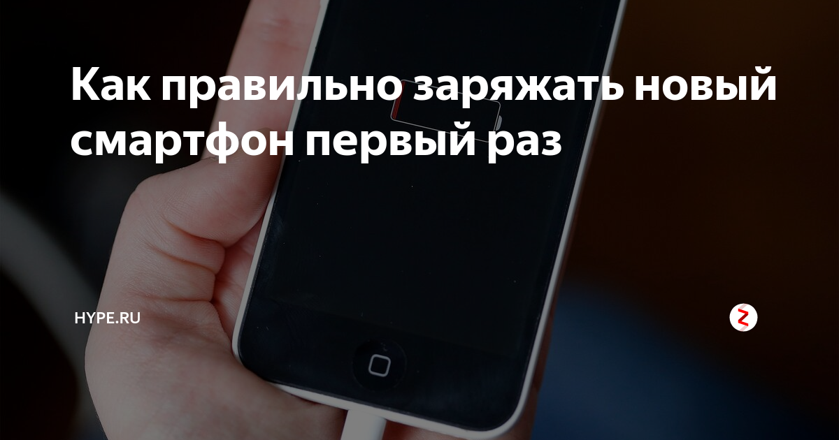 Новый телефон надо разряжать до конца. Новый телефон нужно полностью разрядить. Новый телефон надо разряжать до конца. Battery died phone. Первая зарядка смартфона после покупки как правильно.