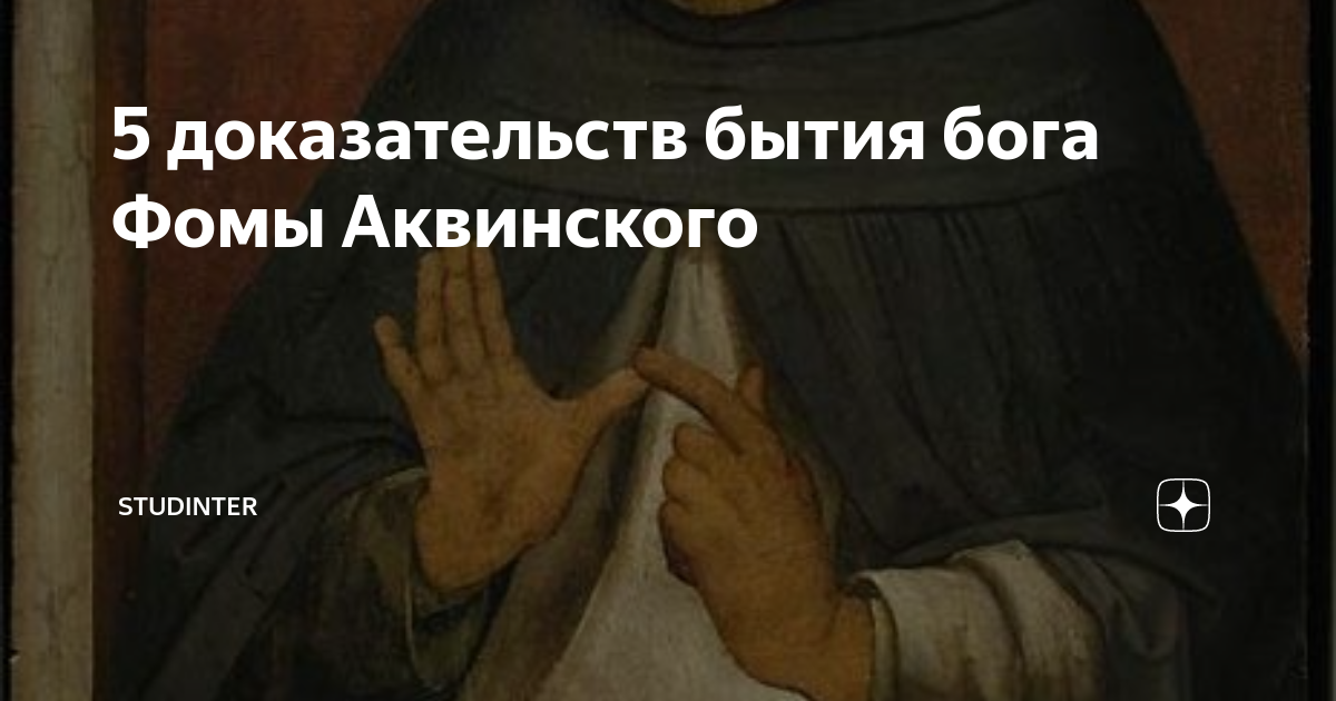 5 Доказательств Фомы Аквинского. 5 Доказательств Бога Фомы Аквинского.