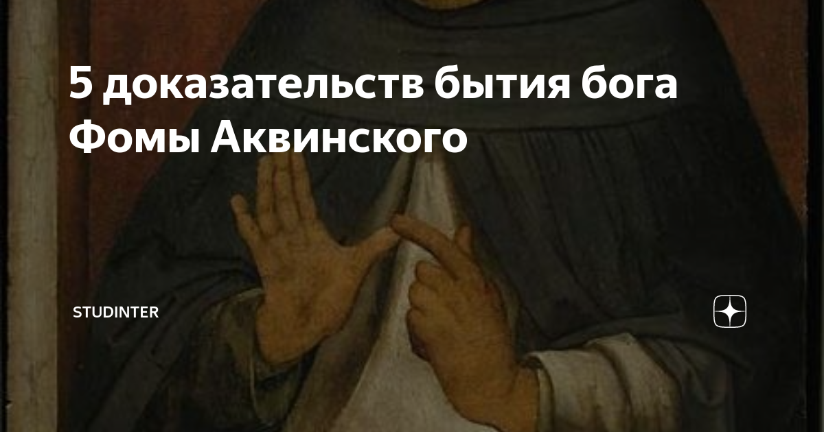 Пять доказательств бога. Фома Аквинат пять, доказательств. Фома Аквинский о Боге кратко. 5 Тезисов Фомы Аквинского. 5 Аргументов Фомы Аквинского.