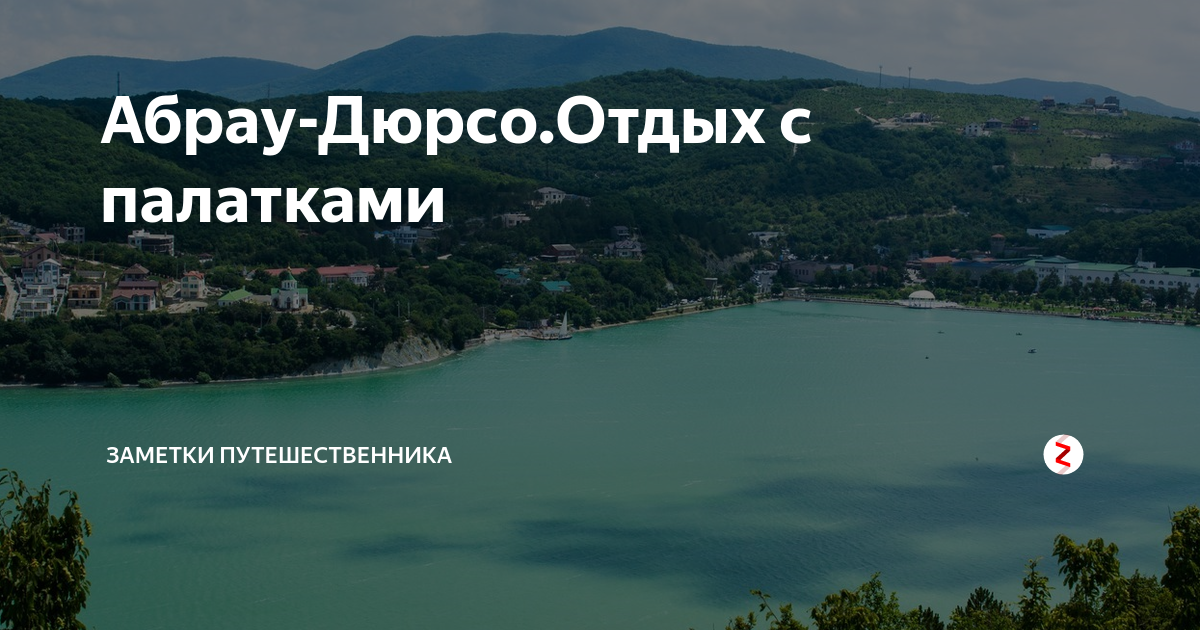 Абрау дюрсо отдых на карте. Кемпинг в Абрау Дюрсо на озере. Новороссийск Абрау Дюрсо отдыхать в палатках.