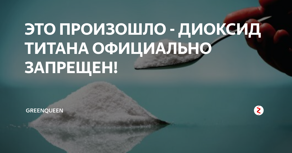 Диоксид титана вред. Воздействие диоксида титана на организм человека. Запрет диоксида титана. Диоксид титана вред для человека.