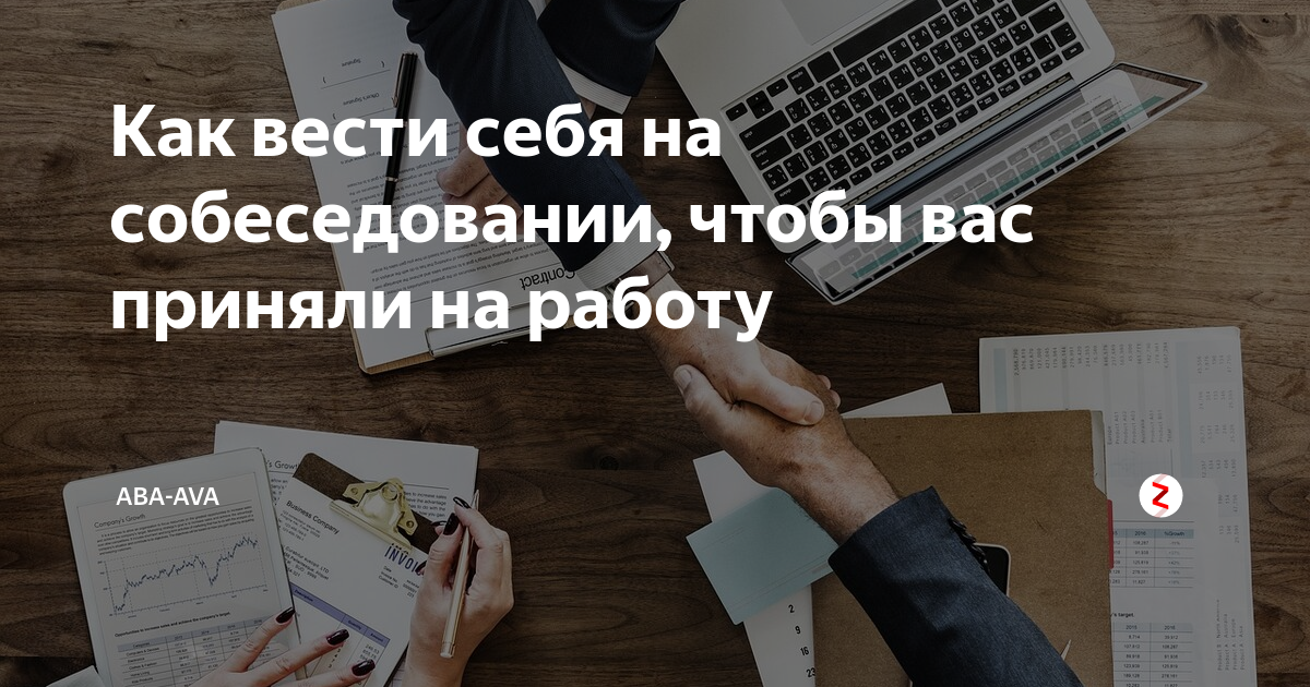 Как вести себя на собеседовании, чтобы вас приняли на работу | Aba-Ava