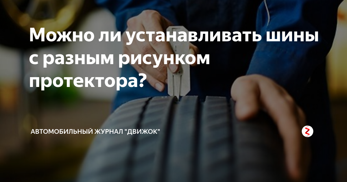 Как правильно установить направленные зимние шины на автомобиль. Направление протектора. Схема установки асимметричных шин. Резина с ассиметричным рисунком протектора. Износ резины при сход-развале.