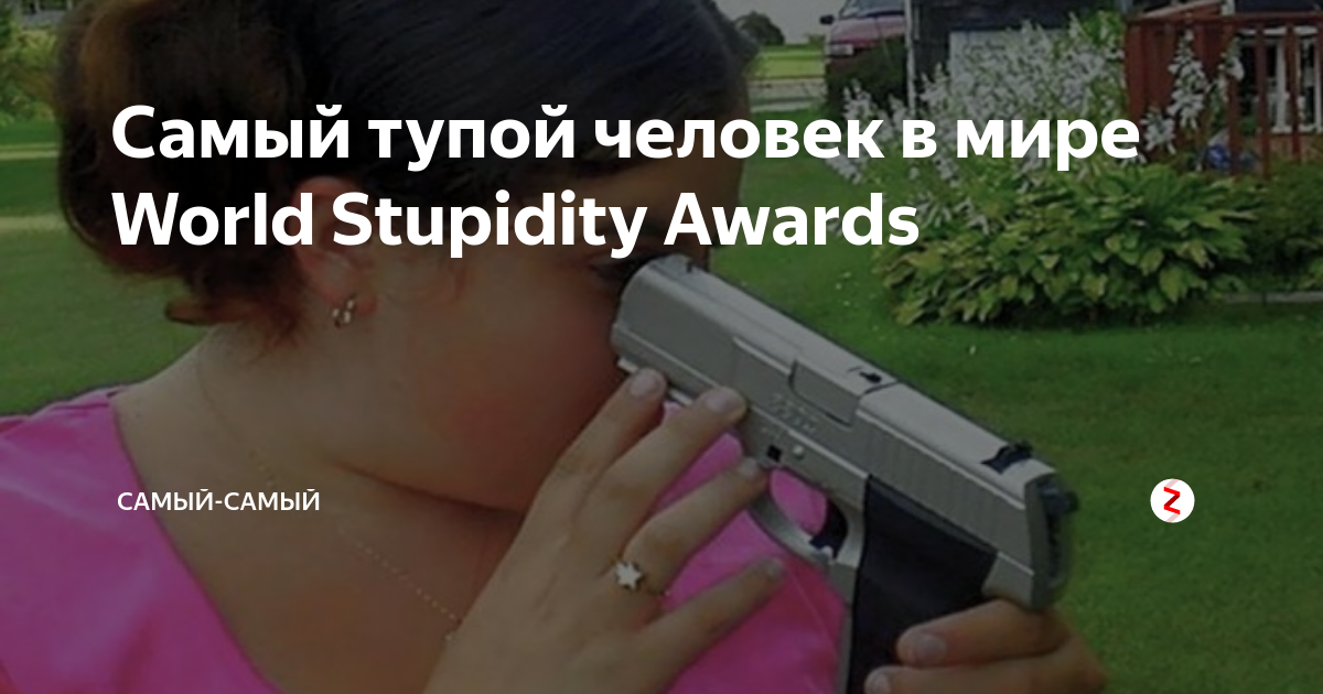 Самый тупой человек в мире World Stupidity Awards | Пикабу