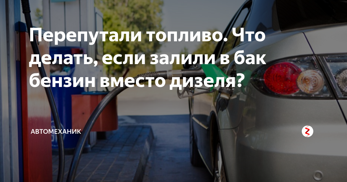 Как быть, если залил бензин в дизельный автомобиль или наоборот - АвтоВзгляд