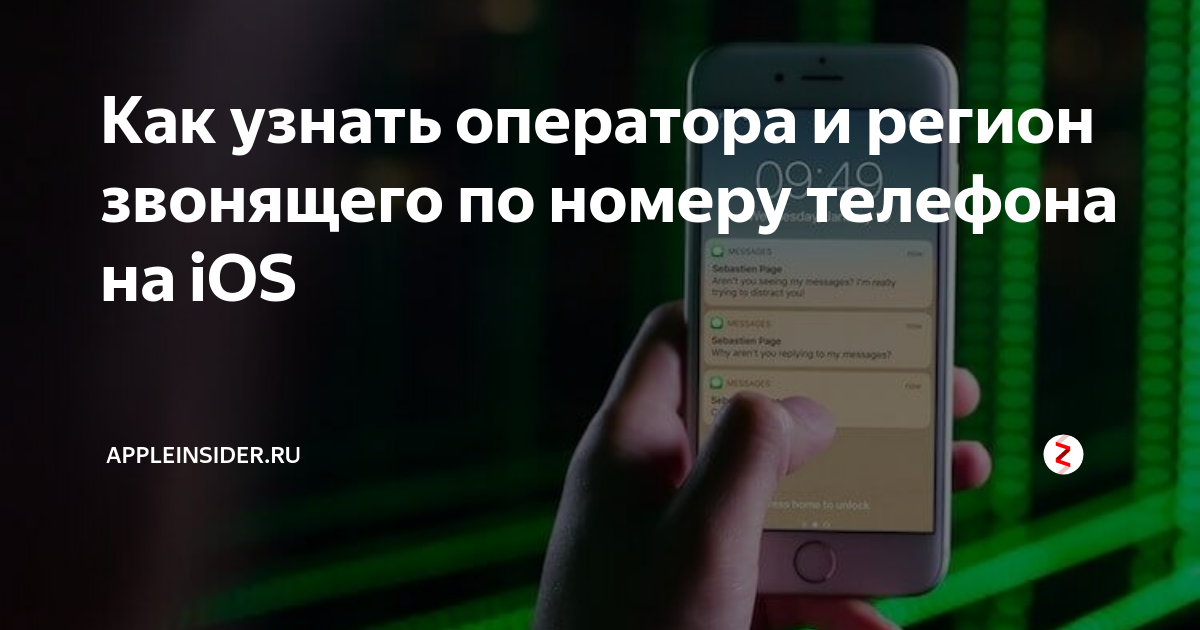 Как узнать какой оператор интернета подключен Как узнать оператора и регион звонящего по номеру телефона на iOS AppleInsider.r