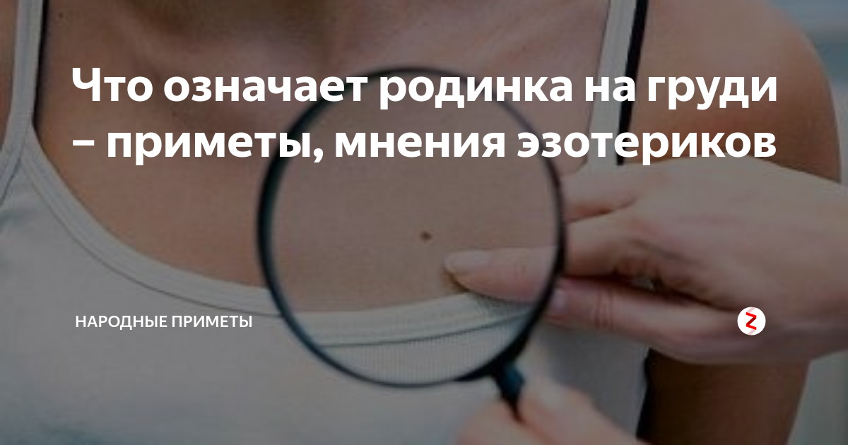 Что означает родинка на груди – приметы, мнения эзотериков | Народные ...