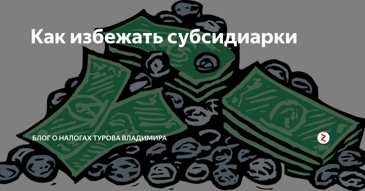 Банк турова дзен. Как избежать субсидиарки. Картинки-субсидиарка. Субсидиарка как оформить. Спасем от субсидиарки.