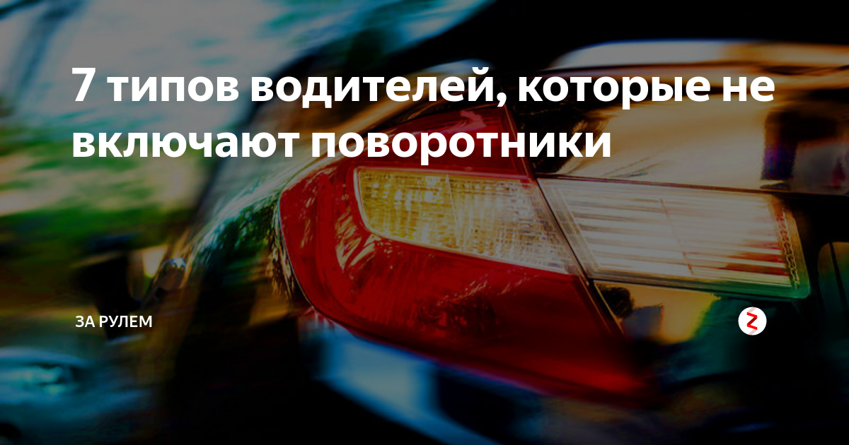 За сколько включают поворотник. Шутки про поворотники. Правило включения поворотника на перекрестке. За сколько включают поворотник. Машина с включенным поворотником.