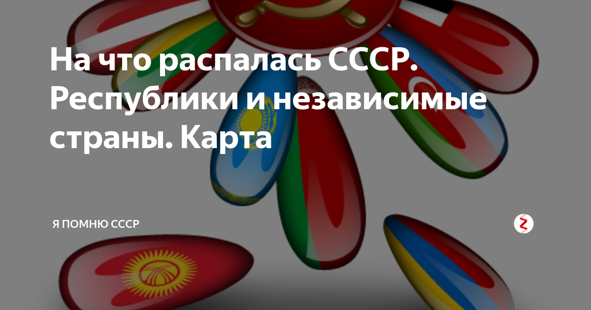 На что распалась СССР. Республики и независимые страны. Карта | Я помню ...