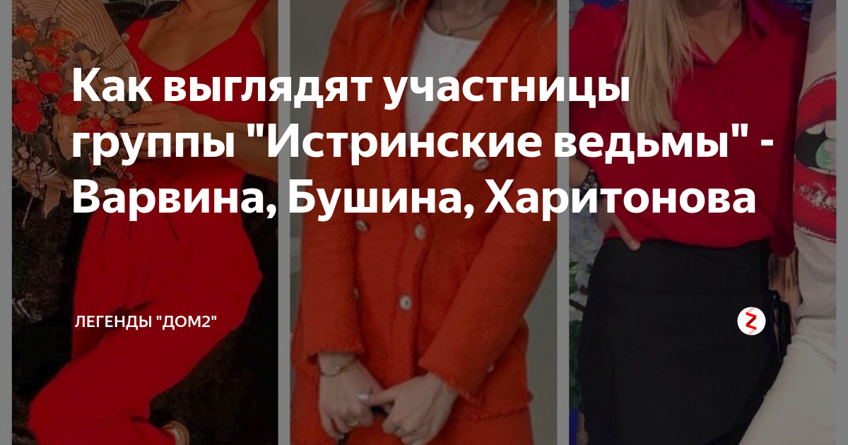 Как выглядят участницы группы "Истринские ведьмы" - Варвина, Бушина ...