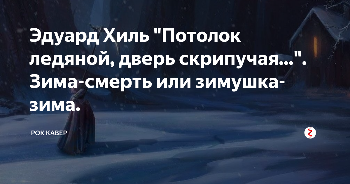 Потолок ледяной дверь скрипучая. Потолок ледяной дверь скрипучая текст. Потолок ледяной дверь скрипучая Хиль. Слова к песне потолок ледяной дверь скрипучая. Эдуард Хиль зима потолок ледяной