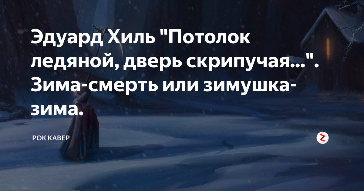 Текст песни потолок ледяной дверь. Потолок ледяной дверь скрипучая текст. Потолок ледяной дверь скрипучая Хиль. Слова к песне потолок ледяной дверь скрипучая. Эдуард Хиль зима потолок ледяной.