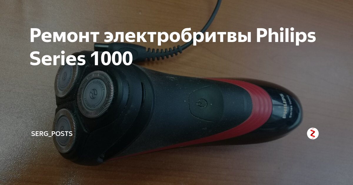 Ремонт электробритвы Philips