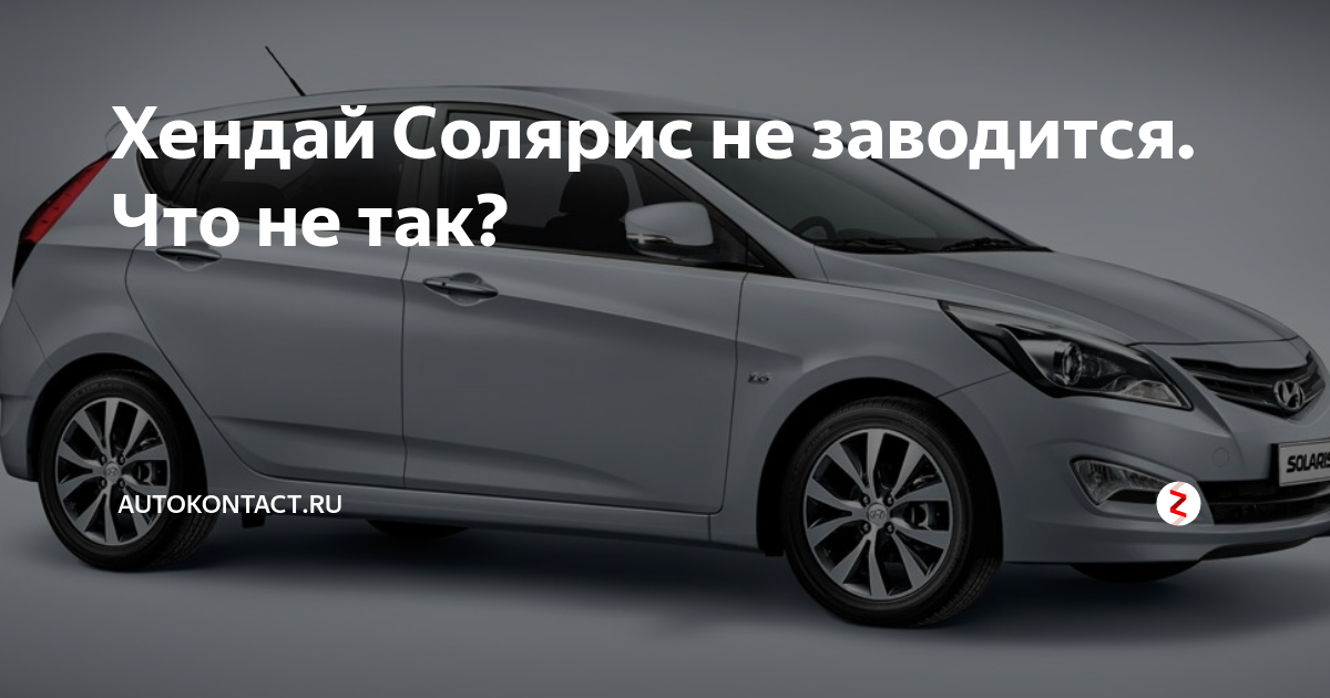 Форум по Hyundai Solaris > Плохо заводится автомобиль