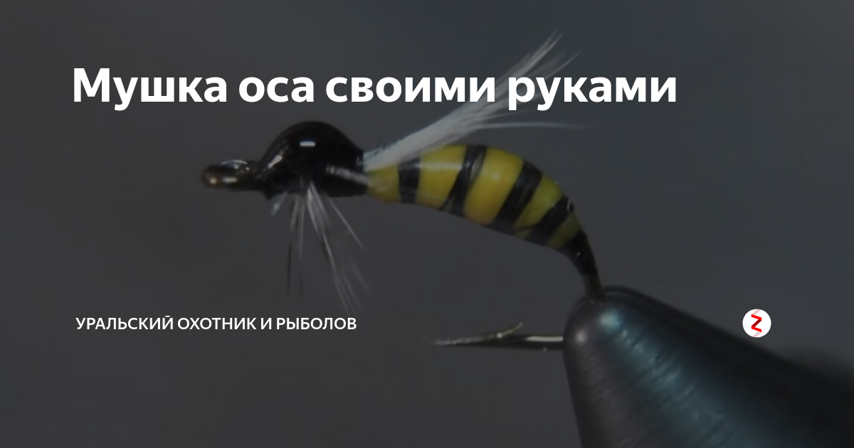 Вязание мушки Мушка из пенки Оса (Foam Wasp Fly)