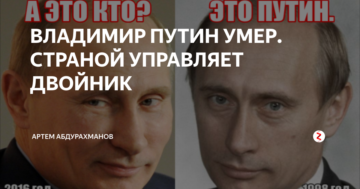 Управляют двойники. Смерть Путина правда в 2002 году. Правда ли что Путин скончался. Настоящий Путин давно мертв доказательства от Людмилы.