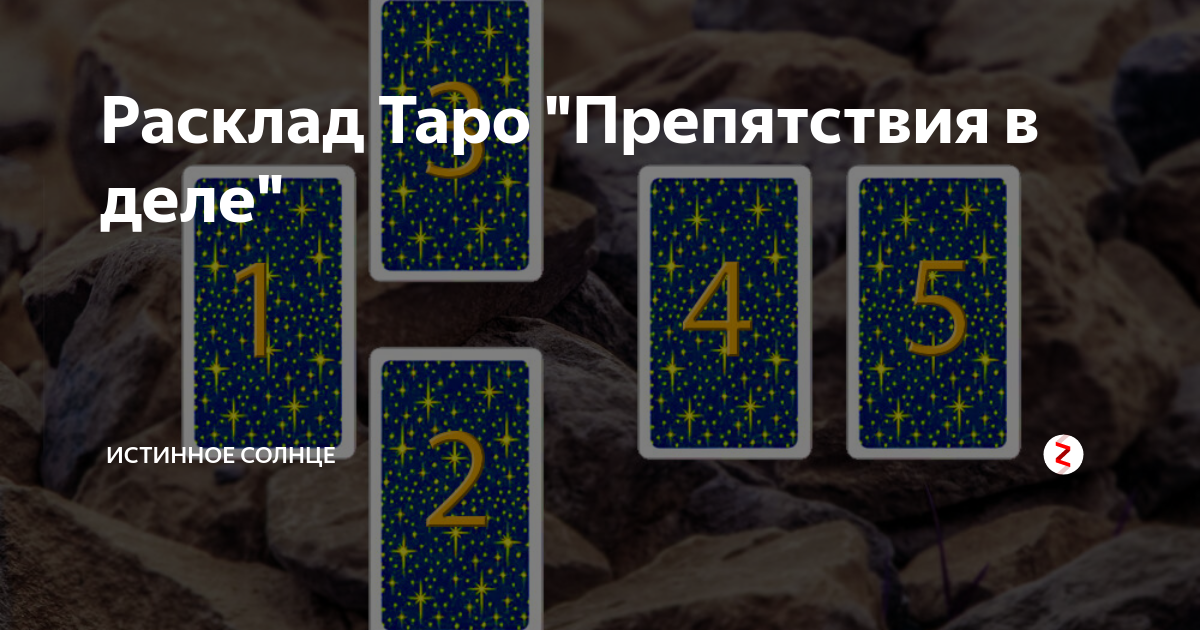 Карта препятствие таро