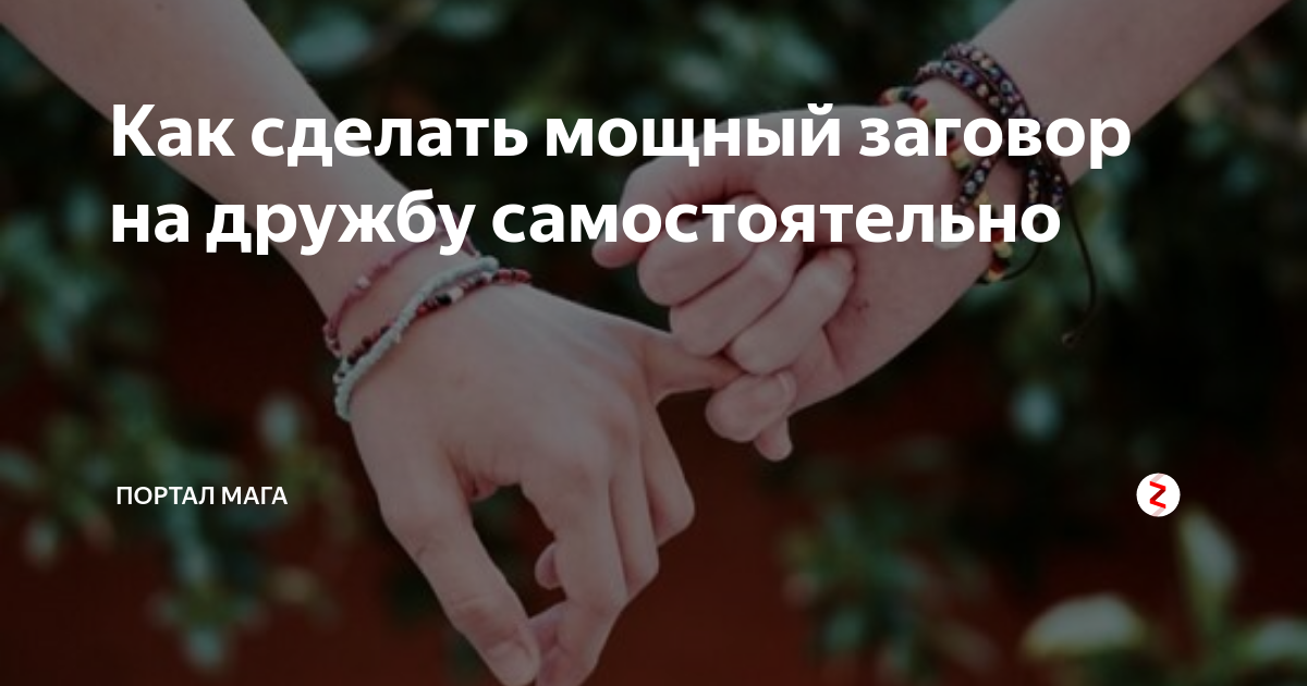 привороты на дружбу с мальчиком. заклинание на дружбу. приворот на крепкую дружбу. заговор на дружбу. заговор на дружбу.