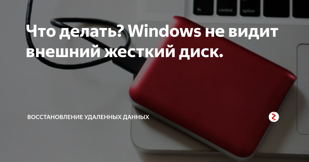 как исправить внешний жесткий диск