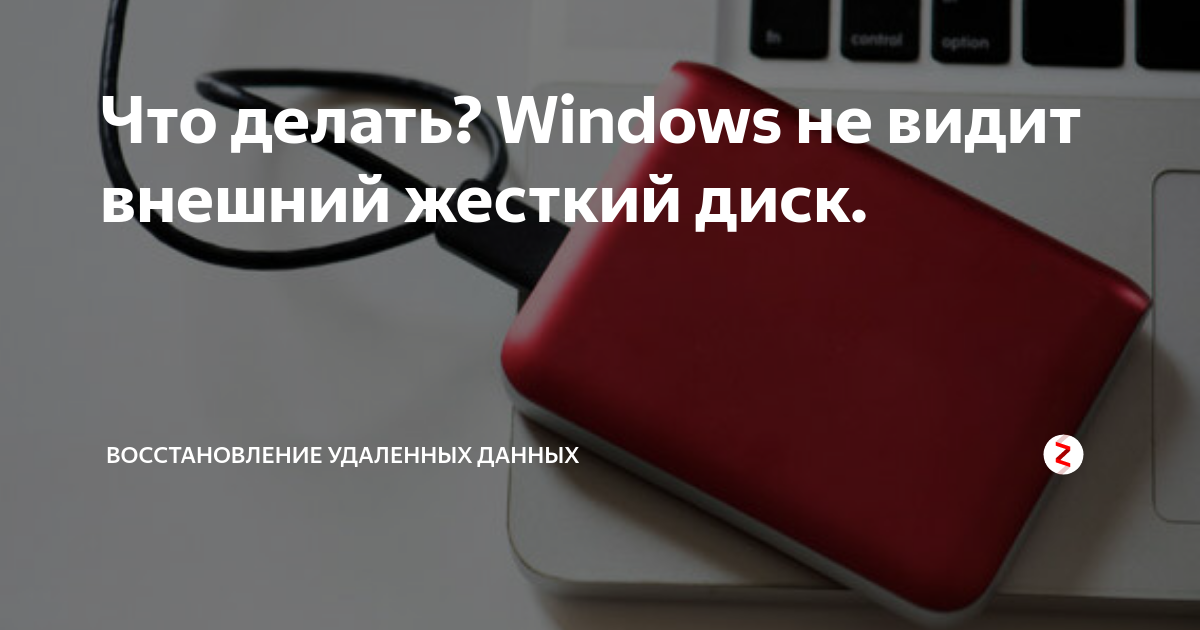 не отображается внешний жесткий диск windows 10