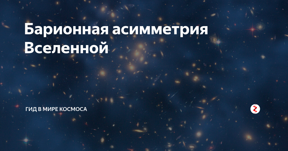 Вещество во вселенной. Барионная материя во Вселенной. Барионная асимметрия. Асимметрия Вселенной. Барионное вещество во Вселенной это.