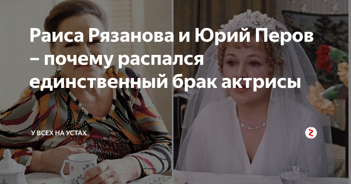 Муж раисы рязановой юрий перов актер - фотосток PhotoPrague.ru