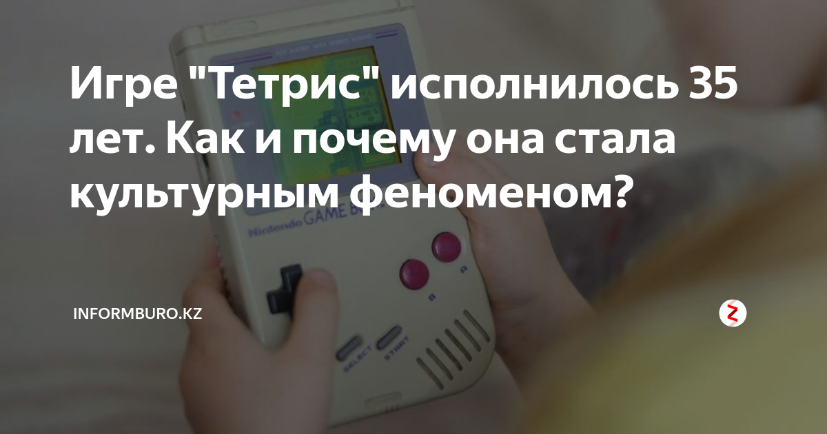 Игре "Тетрис" исполнилось 35 лет. Как и почему она стала культурным ...