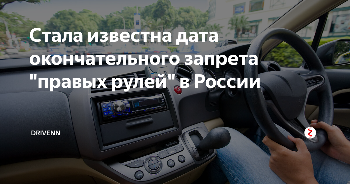 Можно ли ездить на правом руле. Праворульные автомобили в России. Запрет правого руля в России. Правый руль запретят в России. Страны с правым рулем автомобиля.