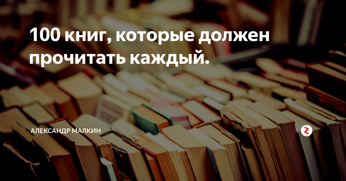100 книг, которые должен прочитать каждый. | Разносторонний канал | Дзен