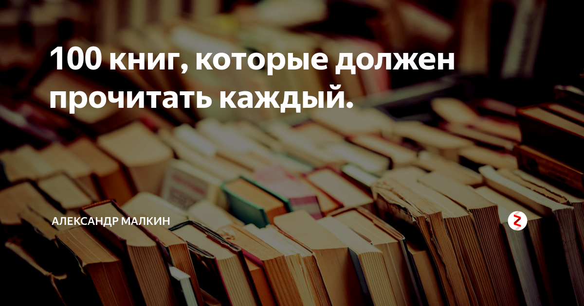 100 книг, которые должен прочитать каждый. разносторонний канал дзен. . . 