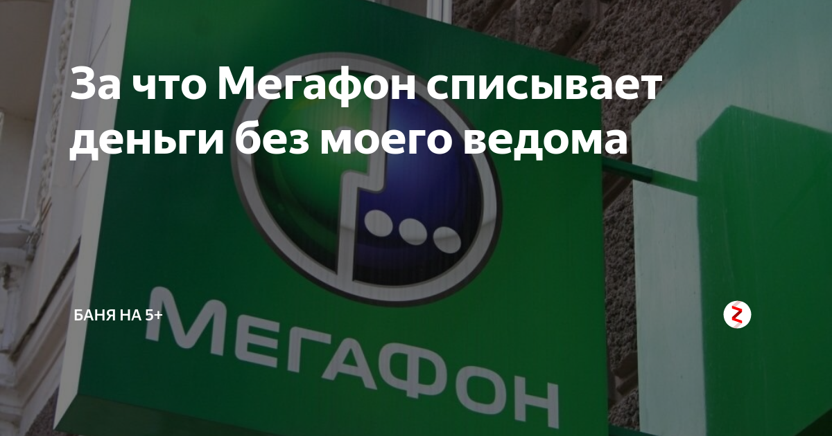 Списать. Списываются деньги за викторины мегафон. Мегафон списывает деньги. Шутки про мегафон. Списать.