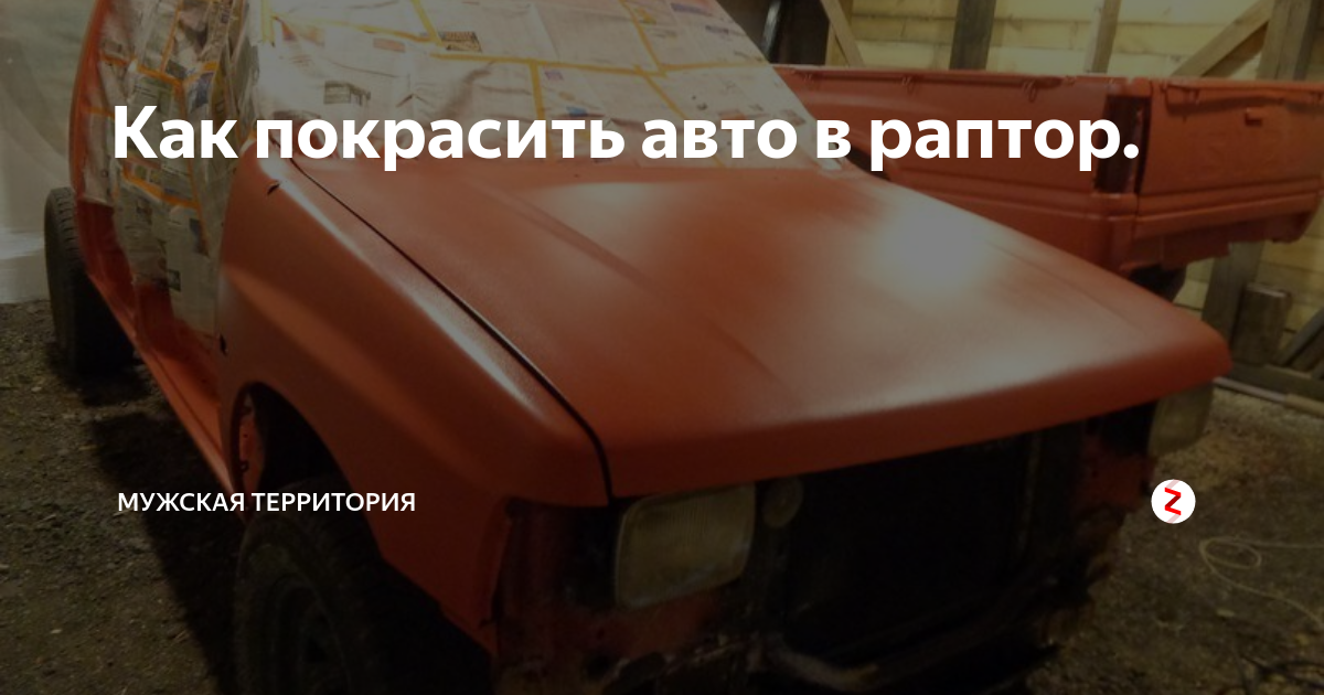 Дорогая и качественная защита авто — покраска Раптором