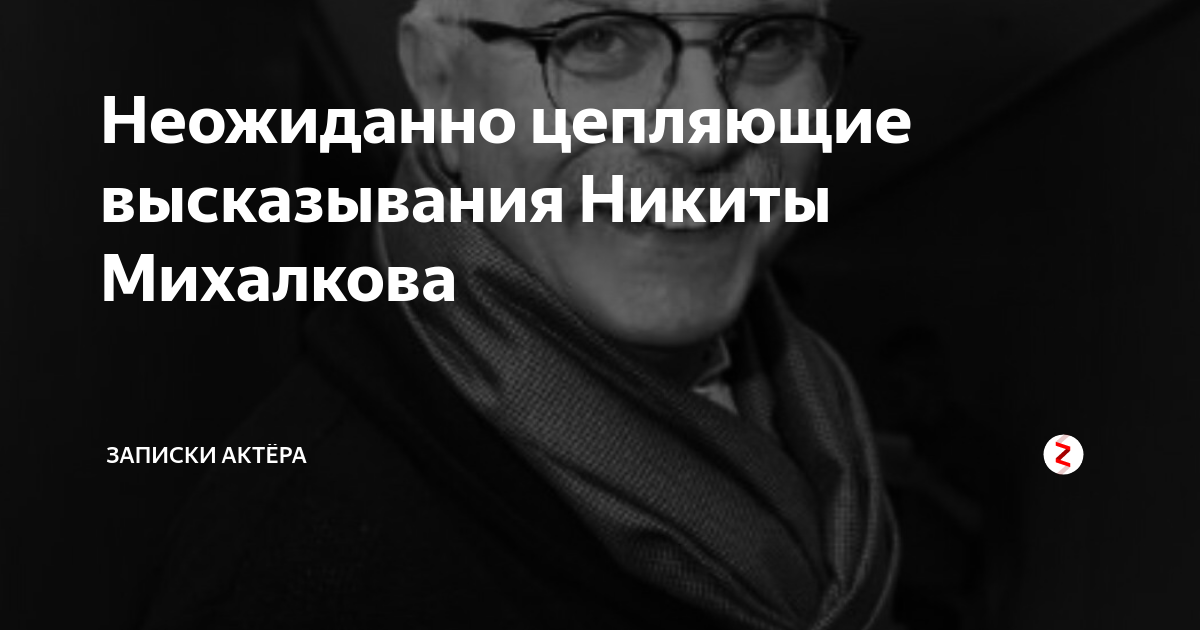 Записки актера. Цитаты Никиты Михалкова. Никита Михалков цитаты. Высказывания Михалкова Никиты. Высказывания Михалкова.