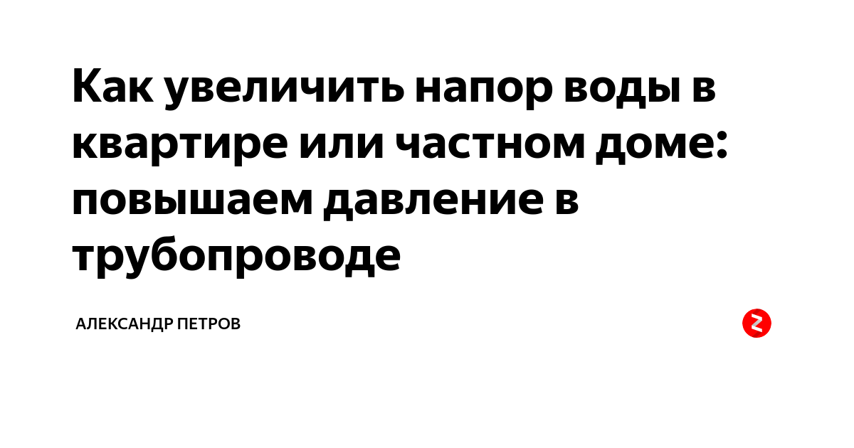 Оптимальное давление в водопроводе частного дома