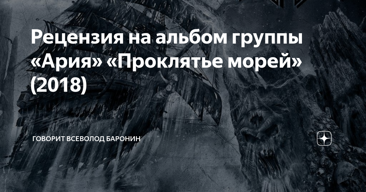 Проклятье морей ария