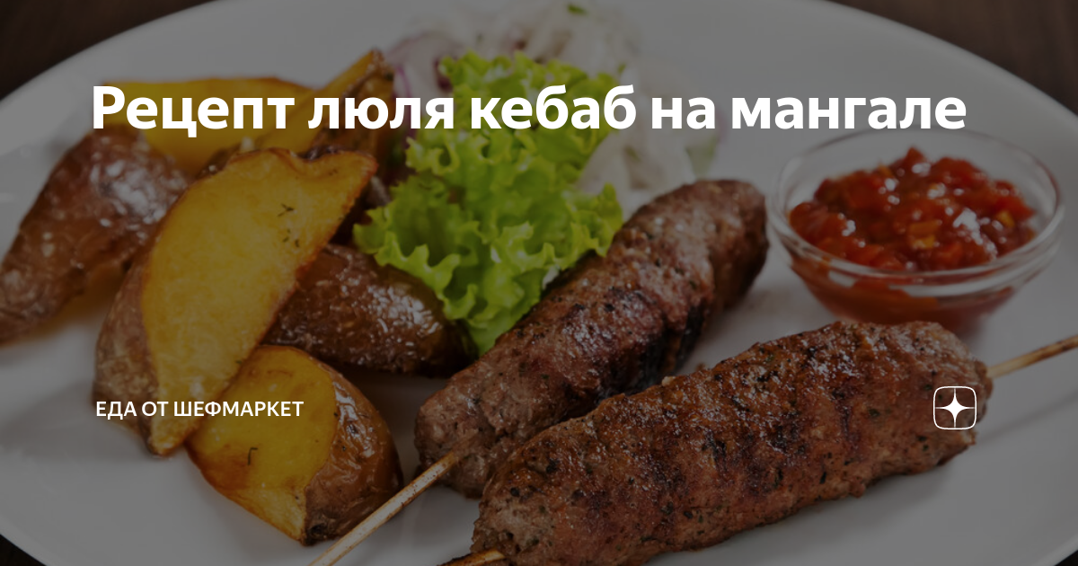 Рецепт люля кебаб на мангале | Еда от ШефМаркет | Дзен