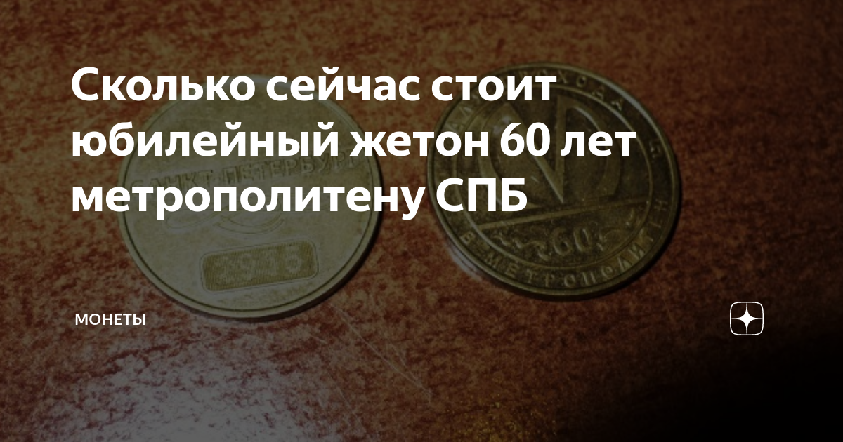 Сколько сейчас стоит юбилейный жетон 60 лет метрополитену СПБ | Монеты ...