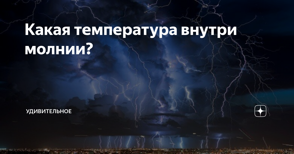 Температура молнии в градусах. Температура молнии. Легенда о молнии. Приложения для просмотра температуры молния.