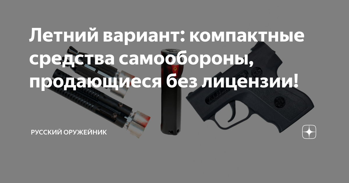 Средства самообороны не требующие лицензии и разрешения. Средства самообороны таблица БЖД