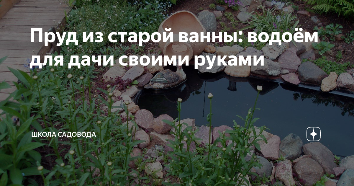 Пруд из ванны своими руками — делаем декоративный водоем сами