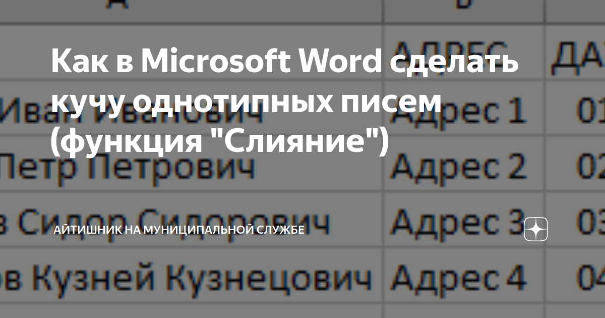 Как в Microsoft Word сделать кучу однотипных писем (функция "Слияние ...