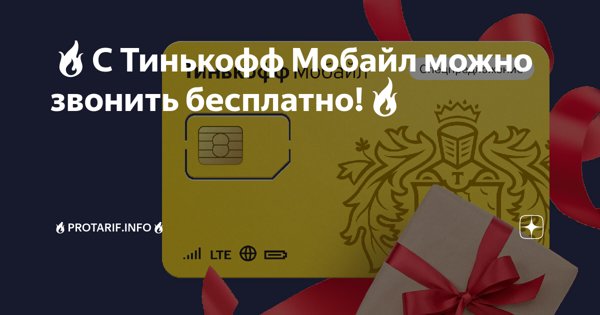 Тинькофф мобайл 2024 Тинькофф мобайл 2024