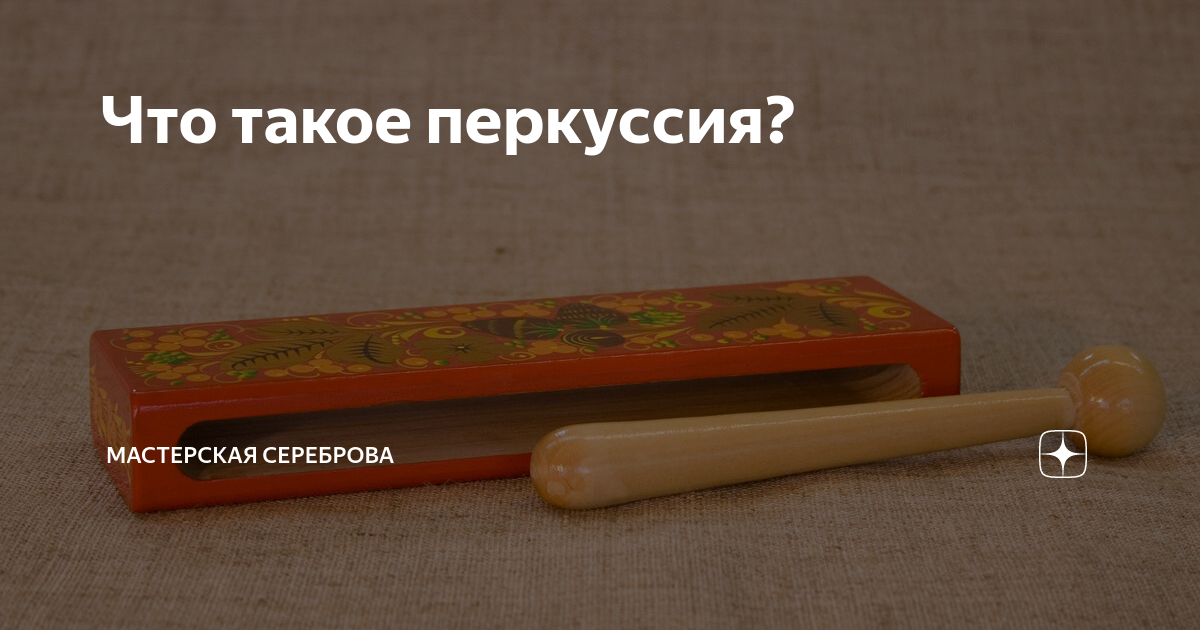 Что такое перкуссия? | Радость в каждом звуке | Дзен